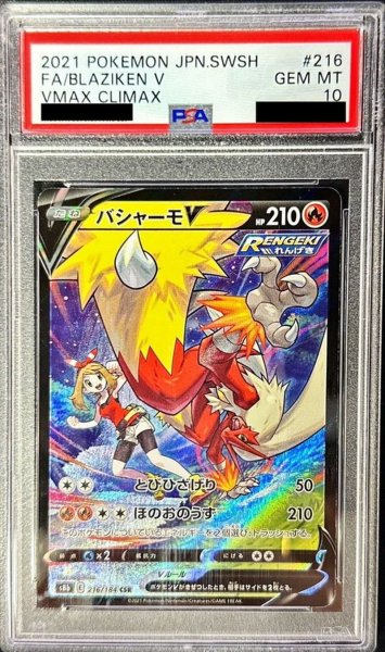 画像1: 〔PSA10鑑定済〕バシャーモV【CSR】{216/184} (1)