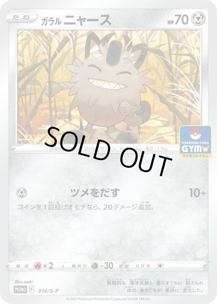 画像1: ガラルニャース【P】{314/S-P} (1)