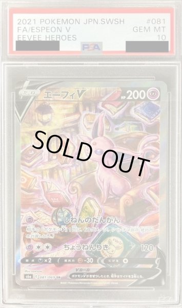 PSA10鑑定済〕エーフィV(SA)【SR】{081/069}