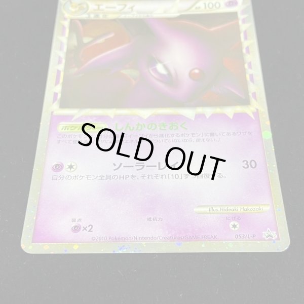 画像3: エーフィ(グレート)【P】{053/L-P} (3)