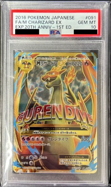 画像1: 〔※状態難/PSA10鑑定済〕MリザードンEX(Y)【SR】{091/087} (1)