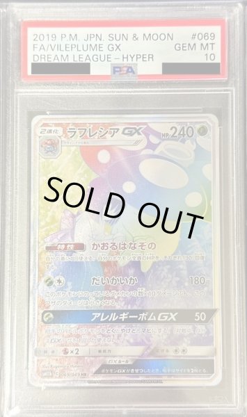 PSA10 ラフレシアGX SA ポケモンカード