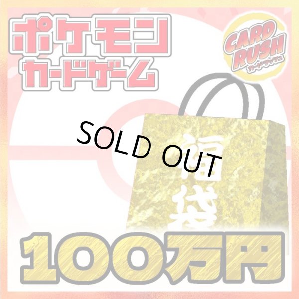 画像1: ★ポケカ100万円福袋★【福袋】{￥1,000,000} (1)