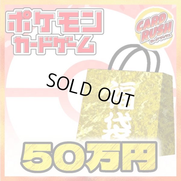 画像1: ★ポケカ50万円福袋★【福袋】{￥500,000} (1)