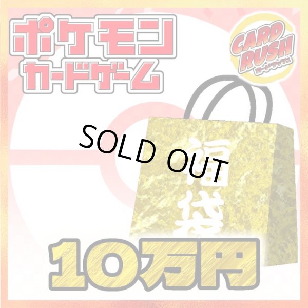 画像1: ★ポケカ10万円福袋★【福袋】{￥100,000} (1)