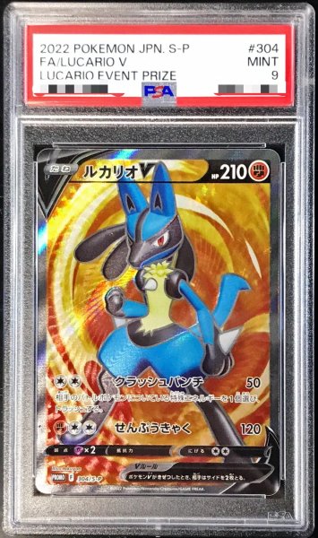 画像1: 〔PSA9鑑定済〕ルカリオV(SR仕様)【P】{304/S-P} (1)
