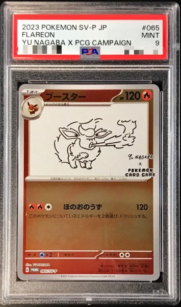 画像1: 〔PSA9鑑定済〕ブースター(YU NAGABA)【P】{065/SV-P} (1)