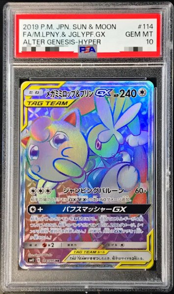 画像1: 〔PSA10鑑定済〕メガミミロップ＆プリンGX【HR】{114/095} (1)