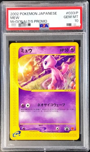 画像1: 〔PSA10鑑定済〕ミュウ(マクドナルド)【P】{033/P} (1)