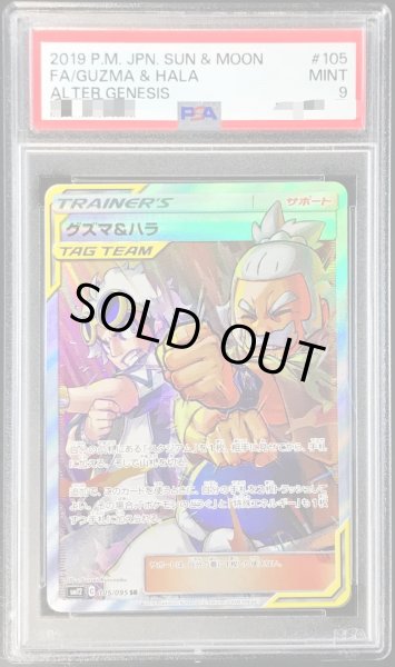 PSA9鑑定済〕グズマ＆ハラ【SR】{105/095}