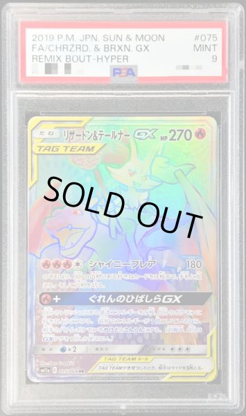 画像1: 〔PSA9鑑定済〕リザードン＆テールナーGX【HR】{075/064} (1)