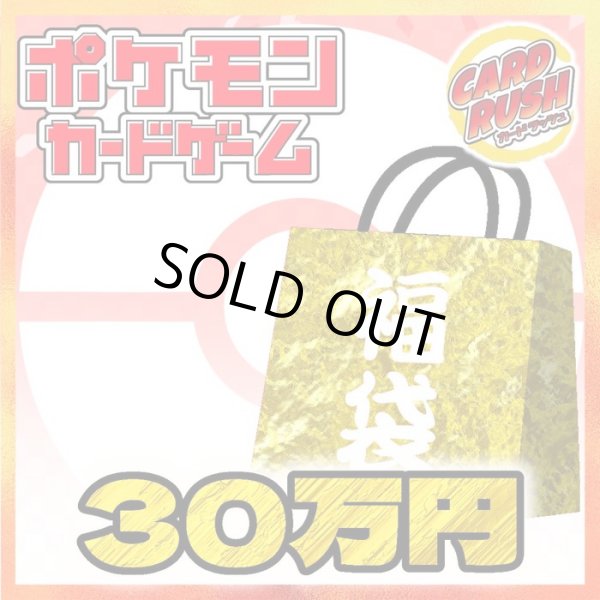 画像1: ★ポケカ30万円福袋★【福袋】{￥300,000} (1)