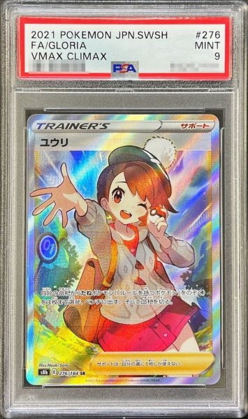 画像1: 〔PSA9鑑定済〕ユウリ【SR】{276/184} (1)