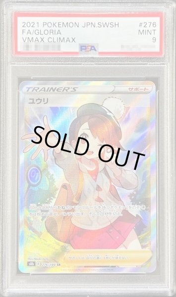 PSA9鑑定済〕ユウリ【SR】{276/184}