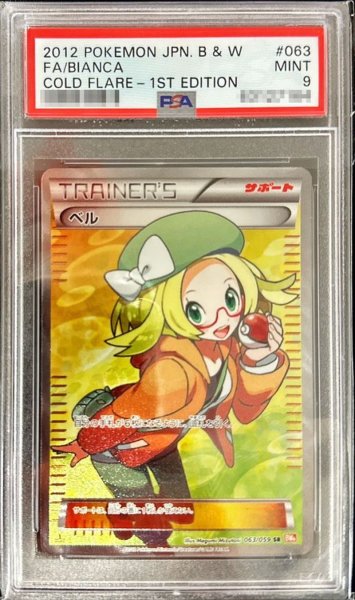 画像1: 〔※状態難/PSA9鑑定済〕ベル【SR】{063/059} (1)