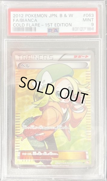 PSA9 ポケモンカード ベルSR トレーナー 063/059