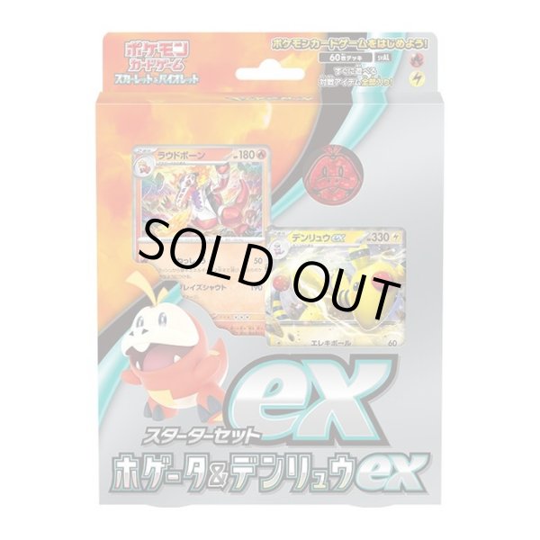 画像1: スターターセットex『ホゲータ＆デンリュウex』(SVAL)【未開封BOX】{-} (1)