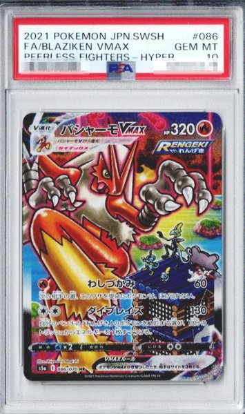 画像1: 〔※状態難/PSA10鑑定済〕バシャーモVMAX(SA)【HR】{086/070} (1)