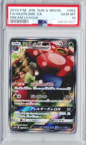 画像1: 〔PSA10鑑定済〕ラフレシアGX(SA)【SR】{062/049} (1)