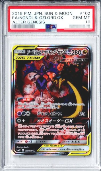 画像1: 〔PSA10鑑定済〕アーゴヨン＆アクジキングGX(SA)【SR】{102/095} (1)