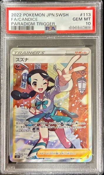 画像1: 〔PSA10鑑定済〕スズナ【SR】{113/098} (1)