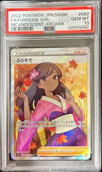 画像1: 〔※状態難/PSA10鑑定済〕ふりそで【SR】{082/068} (1)
