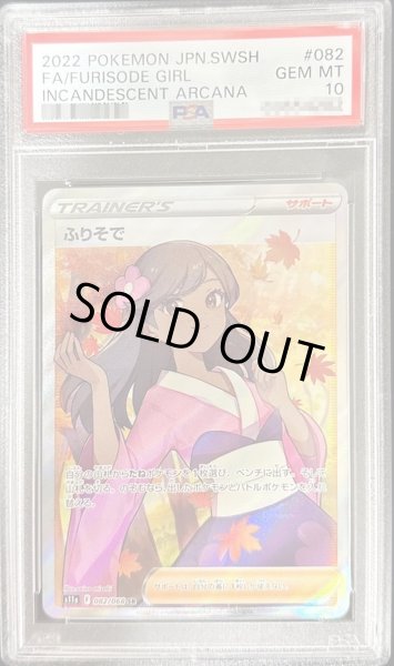 ポケモンカード ふりそで SR PSA10 鑑定品