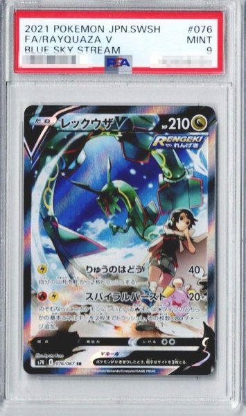 画像1: 〔PSA9鑑定済〕レックウザV(SA)【SR】{076/067} (1)