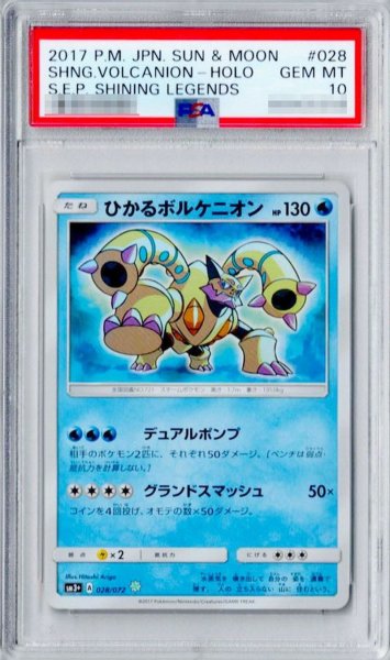 画像1: 〔※状態難/PSA10鑑定済〕ひかるボルケニオン【H】{028/072} (1)