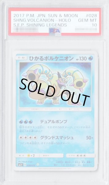 〔PSA10鑑定済〕ひかるボルケニオン【H】{028/072}