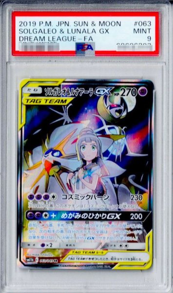 画像1: 〔PSA9鑑定済〕ソルガレオ＆ルナアーラGX(SA)【SR】{063/049} (1)