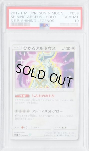 【PSA10】ひかるアルセウス