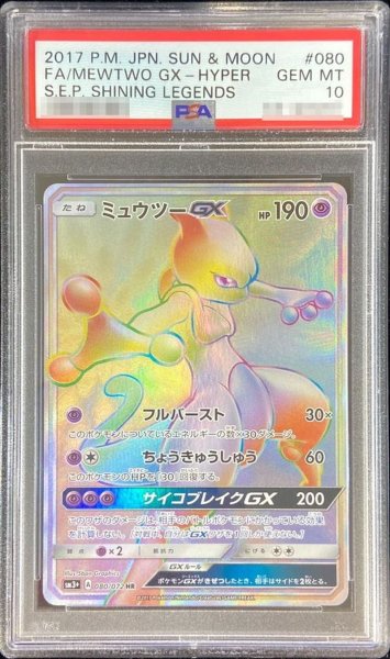 画像1: 〔※状態難/PSA10鑑定済〕ミュウツーGX【HR】{080/072} (1)