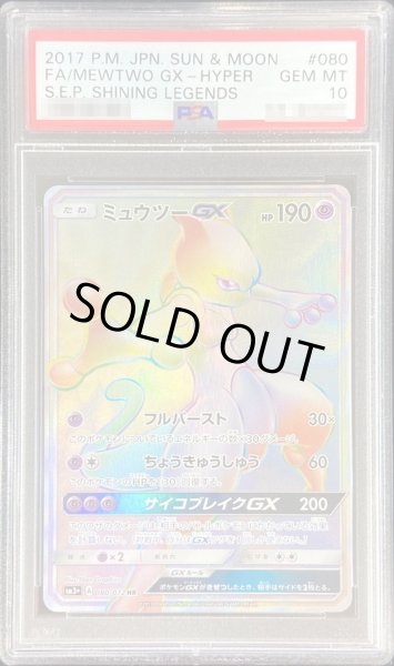 画像1: 〔※状態難/PSA10鑑定済〕ミュウツーGX【HR】{080/072} (1)