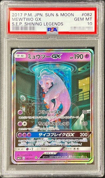 画像1: 〔PSA10鑑定済〕ミュウツーGX(SR仕様)【-】{082/072} (1)