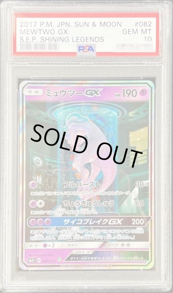 画像1: 〔※状態難/PSA10鑑定済〕ミュウツーGX(SR仕様)【-】{082/072} (1)