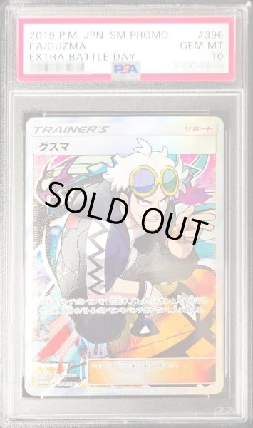 画像1: 〔※状態難/PSA10鑑定済〕グズマ(SR仕様)【P】{396/SM-P} (1)