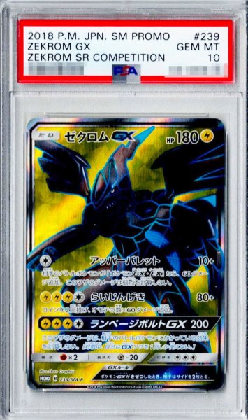 画像1: 〔※状態難/PSA10鑑定済〕ゼクロムGX(SR仕様)【P】{239/SM-P} (1)