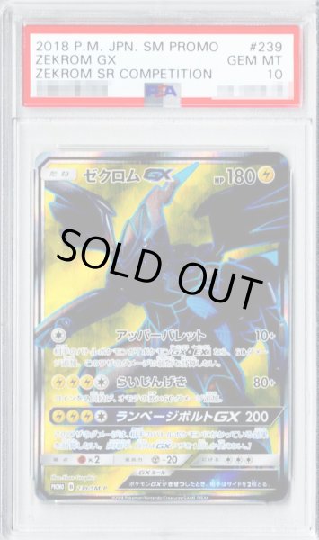 画像1: 〔※ケース割れ/PSA10鑑定済〕ゼクロムGX(SR仕様)【P】{239/SM-P} (1)