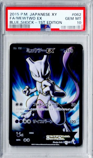 画像1: 〔※状態難/PSA10鑑定済〕ミュウツーEX(フォトンウェーブ)【SR】{062/059} (1)