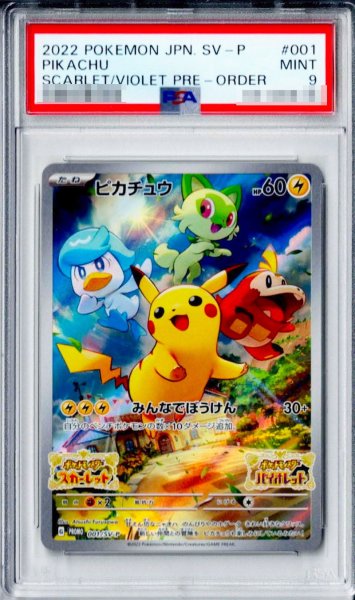 画像1: 〔※状態難/PSA9鑑定済〕ピカチュウ【P】{001/SV-P} (1)