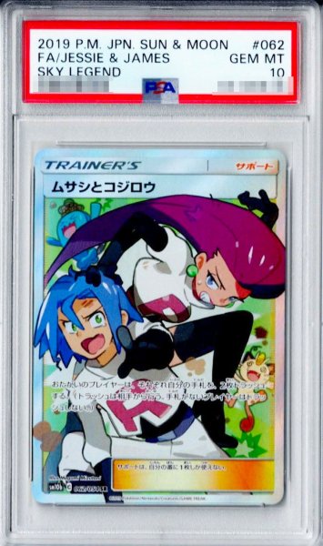 画像1: 〔PSA10鑑定済〕ムサシとコジロウ【SR】{062/054} (1)