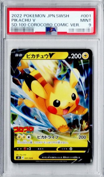 画像1: 〔※状態難/PSA9鑑定済〕ピカチュウV(ミラー)【-】{001/024} (1)