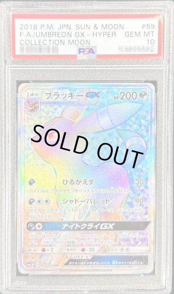 PSA10 ブラッキーGX HR SM1M 069/060 コレクションムーン