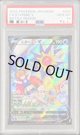 PSA10鑑定済〕スターミーV【CSR】{083/067}