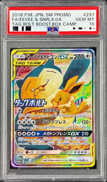 画像1: 〔※状態難/PSA10鑑定済〕イーブイ＆カビゴンGX(SA)【P】{297/SM-P} (1)