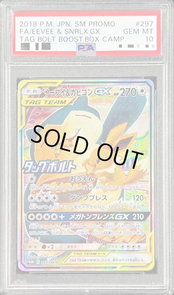 イーブイ\u0026カビゴン　GX SA PSA10