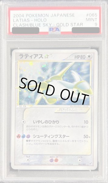画像1: 〔PSA9鑑定済〕ラティアス☆(アンリミ)【☆】{065/082} (1)