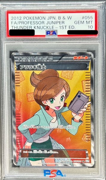 画像1: 〔※状態難/PSA10鑑定済〕アララギ博士【SR】{055/051} (1)