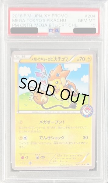 メガトウキョーのピカチュウ PSA10